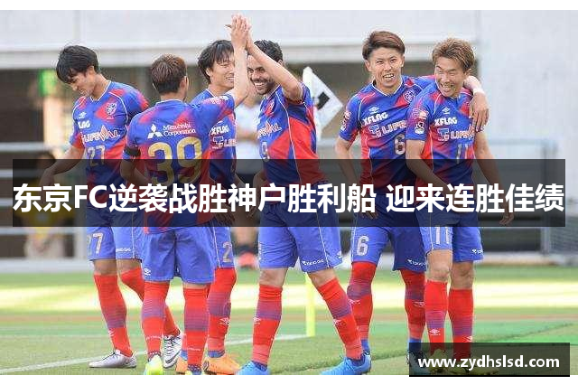 东京FC逆袭战胜神户胜利船 迎来连胜佳绩