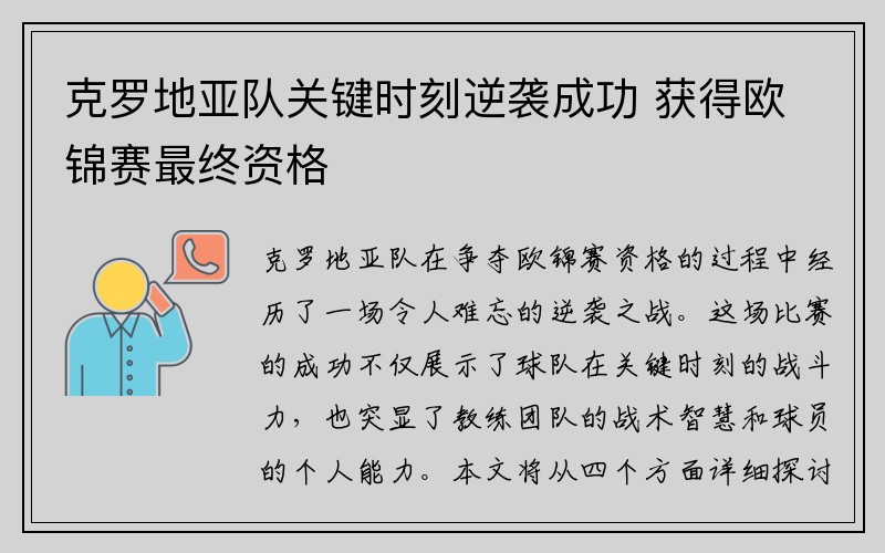 克罗地亚队关键时刻逆袭成功 获得欧锦赛最终资格