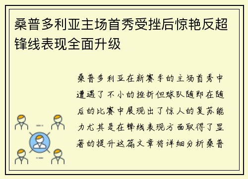 桑普多利亚主场首秀受挫后惊艳反超锋线表现全面升级