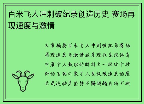 百米飞人冲刺破纪录创造历史 赛场再现速度与激情