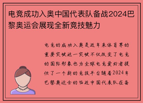 电竞成功入奥中国代表队备战2024巴黎奥运会展现全新竞技魅力
