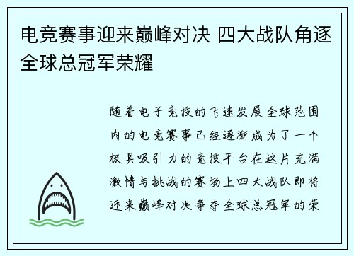 电竞赛事迎来巅峰对决 四大战队角逐全球总冠军荣耀 电竞赛事迎来巅峰对决 四大战队角逐全球总冠军荣耀