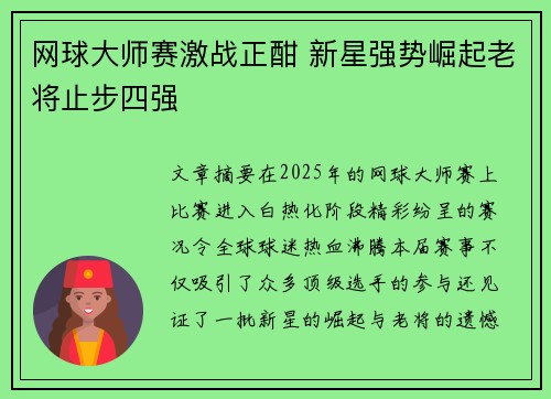 网球大师赛激战正酣 新星强势崛起老将止步四强