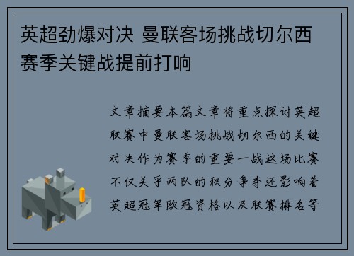 英超劲爆对决 曼联客场挑战切尔西 赛季关键战提前打响