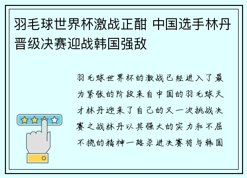 羽毛球世界杯激战正酣 中国选手林丹晋级决赛迎战韩国强敌
