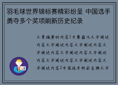 羽毛球世界锦标赛精彩纷呈 中国选手勇夺多个奖项刷新历史纪录