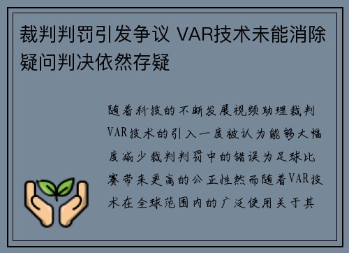 裁判判罚引发争议 VAR技术未能消除疑问判决依然存疑