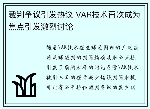 裁判争议引发热议 VAR技术再次成为焦点引发激烈讨论