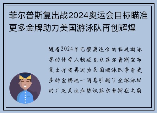 菲尔普斯复出战2024奥运会目标瞄准更多金牌助力美国游泳队再创辉煌