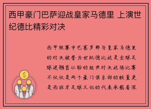 西甲豪门巴萨迎战皇家马德里 上演世纪德比精彩对决