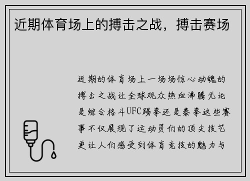 近期体育场上的搏击之战，搏击赛场