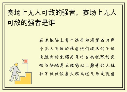 赛场上无人可敌的强者，赛场上无人可敌的强者是谁