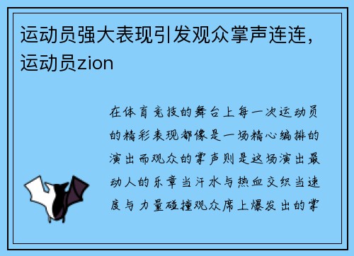 运动员强大表现引发观众掌声连连，运动员zion