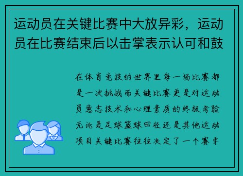 运动员在关键比赛中大放异彩，运动员在比赛结束后以击掌表示认可和鼓励,是手势中的