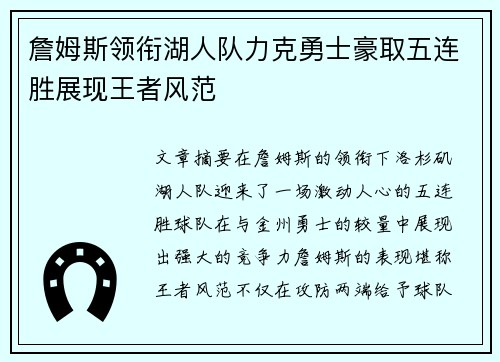 詹姆斯领衔湖人队力克勇士豪取五连胜展现王者风范