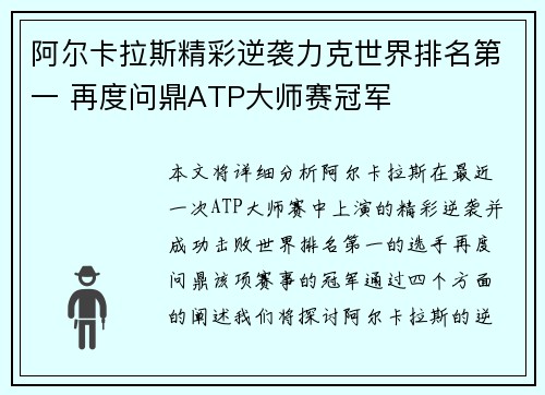阿尔卡拉斯精彩逆袭力克世界排名第一 再度问鼎ATP大师赛冠军