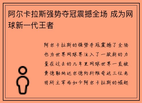 阿尔卡拉斯强势夺冠震撼全场 成为网球新一代王者 阿尔卡拉斯强势夺冠震撼全场 成为网球新一代王者