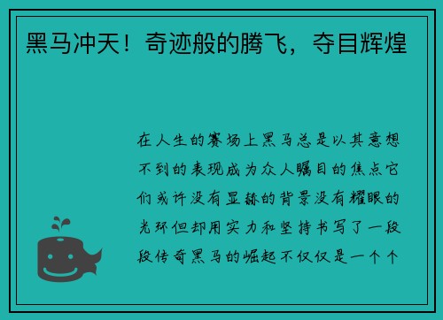 黑马冲天！奇迹般的腾飞，夺目辉煌