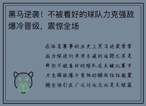 黑马逆袭!不被看好的球队力克强敌爆冷晋级,震惊全场 黑马逆袭!不被看好的球队力克强敌爆冷晋级,震惊全场