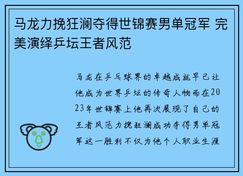 马龙力挽狂澜夺得世锦赛男单冠军 完美演绎乒坛王者风范 马龙力挽狂澜夺得世锦赛男单冠军 完美演绎乒坛王者风范