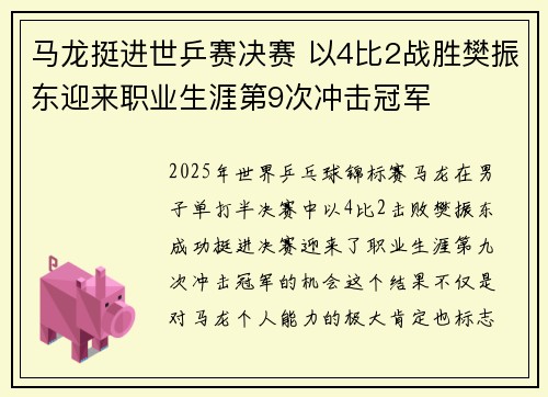 马龙挺进世乒赛决赛 以4比2战胜樊振东迎来职业生涯第9次冲击冠军 马龙挺进世乒赛决赛 以4比2战胜樊振东迎来职业生涯第9次冲击冠军