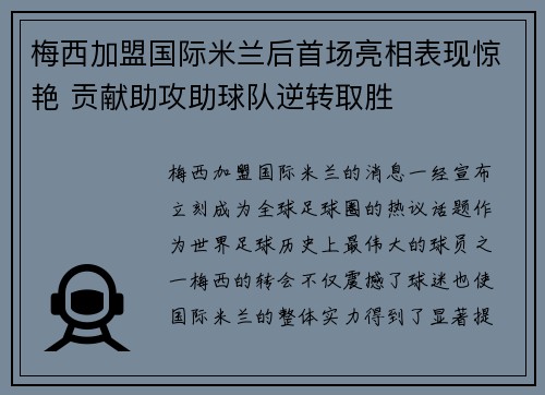 梅西加盟国际米兰后首场亮相表现惊艳 贡献助攻助球队逆转取胜 梅西加盟国际米兰后首场亮相表现惊艳 贡献助攻助球队逆转取胜