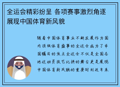全运会精彩纷呈 各项赛事激烈角逐 展现中国体育新风貌 全运会精彩纷呈 各项赛事激烈角逐 展现中国体育新风貌