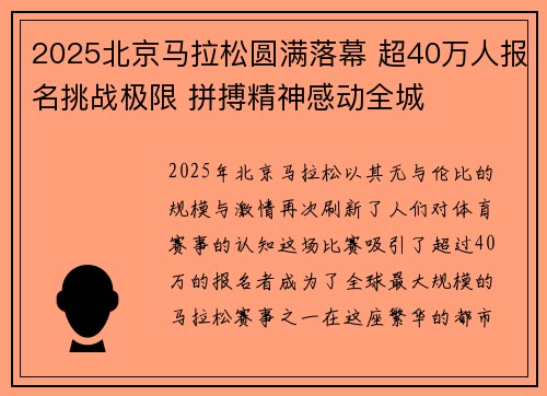 2025北京马拉松圆满落幕 超40万人报名挑战极限 拼搏精神感动全城 2025北京马拉松圆满落幕 超40万人报名挑战极限 拼搏精神感动全城