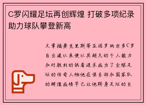 C罗闪耀足坛再创辉煌 打破多项纪录助力球队攀登新高 C罗闪耀足坛再创辉煌 打破多项纪录助力球队攀登新高