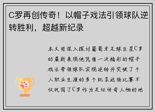 C罗再创传奇!以帽子戏法引领球队逆转胜利,超越新纪录 C罗再创传奇!以帽子戏法引领球队逆转胜利,超越新纪录