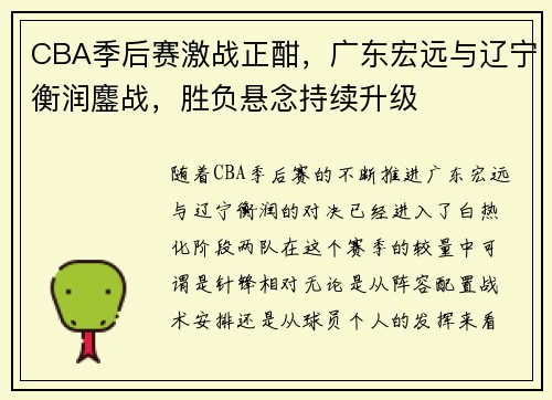 CBA季后赛激战正酣,广东宏远与辽宁衡润鏖战,胜负悬念持续升级 CBA季后赛激战正酣,广东宏远与辽宁衡润鏖战,胜负悬念持续升级