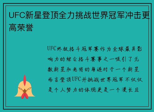 UFC新星登顶全力挑战世界冠军冲击更高荣誉 UFC新星登顶全力挑战世界冠军冲击更高荣誉