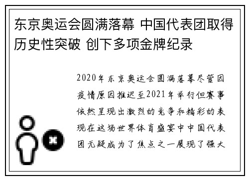 东京奥运会圆满落幕 中国代表团取得历史性突破 创下多项金牌纪录 东京奥运会圆满落幕 中国代表团取得历史性突破 创下多项金牌纪录