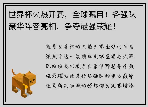 世界杯火热开赛,全球瞩目!各强队豪华阵容亮相,争夺最强荣耀! 世界杯火热开赛,全球瞩目!各强队豪华阵容亮相,争夺最强荣耀!