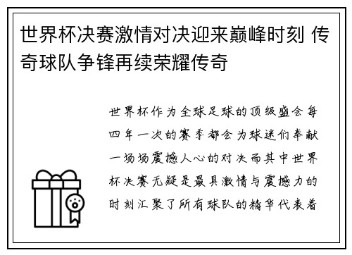 世界杯决赛激情对决迎来巅峰时刻 传奇球队争锋再续荣耀传奇 世界杯决赛激情对决迎来巅峰时刻 传奇球队争锋再续荣耀传奇