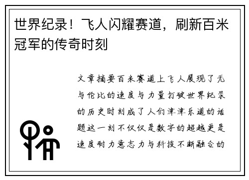 世界纪录!飞人闪耀赛道,刷新百米冠军的传奇时刻 世界纪录!飞人闪耀赛道,刷新百米冠军的传奇时刻
