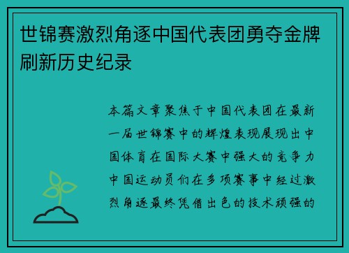 世锦赛激烈角逐中国代表团勇夺金牌刷新历史纪录 世锦赛激烈角逐中国代表团勇夺金牌刷新历史纪录